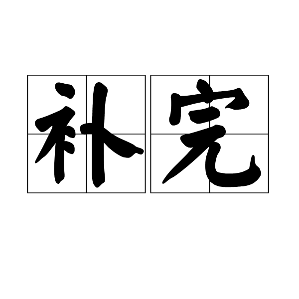 補完(漢語詞語)