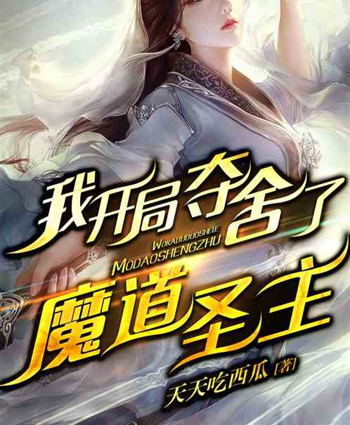 玄幻：我開局奪舍魔道聖主