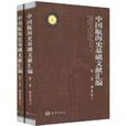 中國航海史基礎文獻彙編·第2卷·別史卷