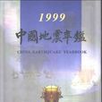 中國地震年鑑1999