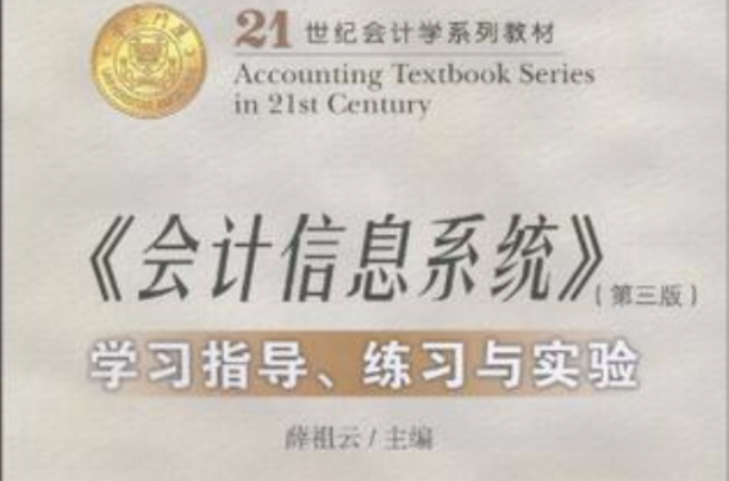 會計信息系統學習指導、練習與實驗