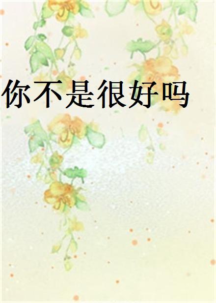 你不是很好嗎(長有容創作的網路小說)