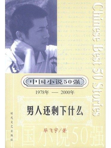 男人還剩下什麼(畢飛宇著短篇小說)