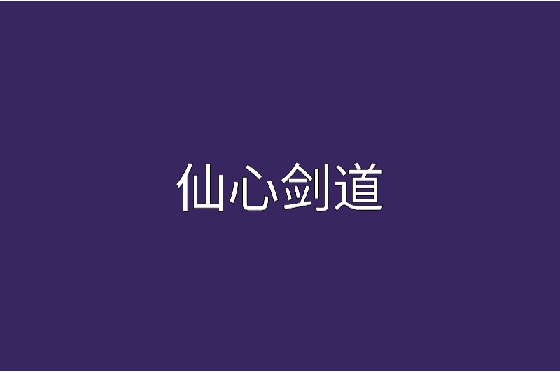 仙心劍道