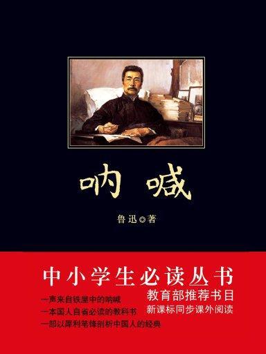 吶喊（中小學生必讀叢書）