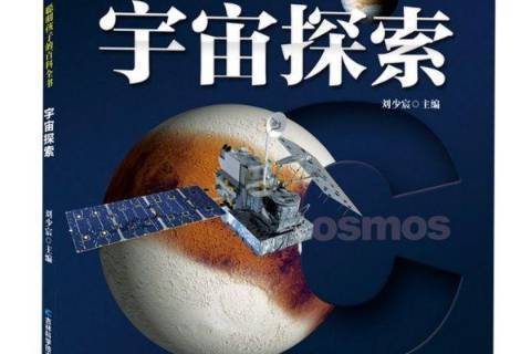 宇宙探索(2019年吉林科學技術出版社出版的圖書)