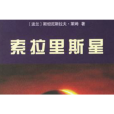 索拉里斯星(斯坦尼斯拉夫·萊姆著科幻小說)