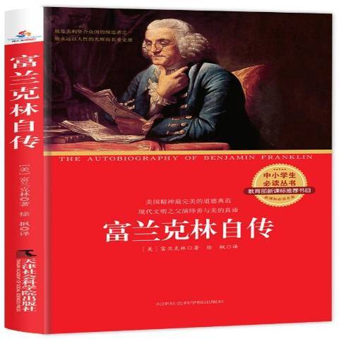 富蘭克林自傳(2015年天津社會科學院出版社出版的圖書)