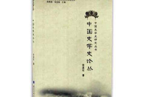 中國史學史論叢(2016年蘭州大學出版社出版的圖書)