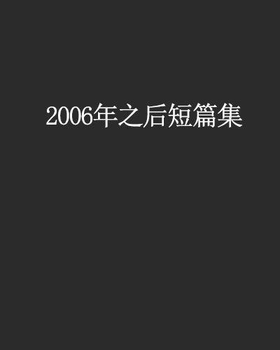 2006年之後短篇集