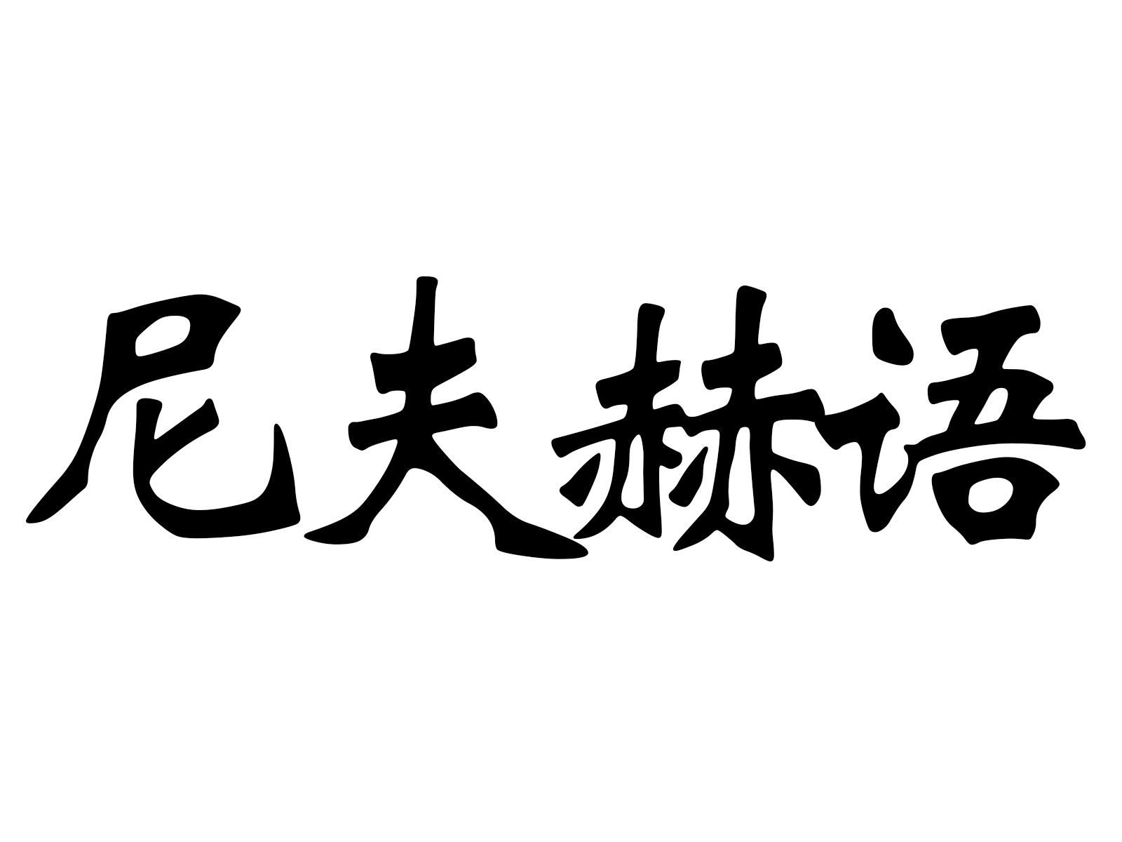 尼夫赫語