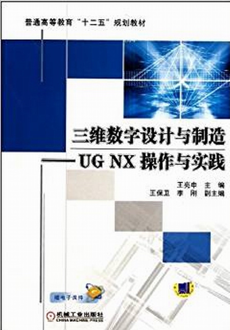 三維數字設計與製造——UG NX 操作與實踐(三維數字設計與製造：UG NX操作與實踐)