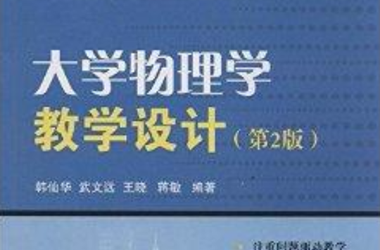 大學物理學教學設計