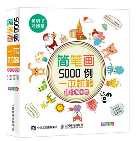 簡筆畫5000例，一本就夠（繽紛塗色卷）