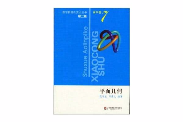 數學奧林匹克小叢書高中卷7：平面幾何