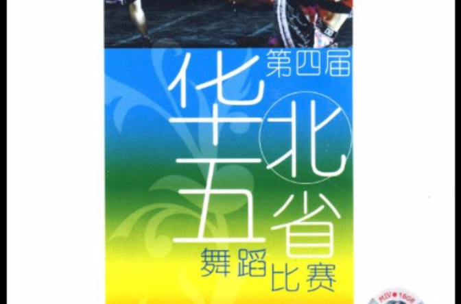 瑪加阿米單雙三人舞：第四屆華北五省舞蹈比賽(2VCD)