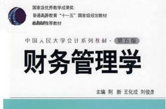 中國人民大學會計系列教材·十一五國家級規劃教材·教育部推薦教材·財務管理學學習指導書