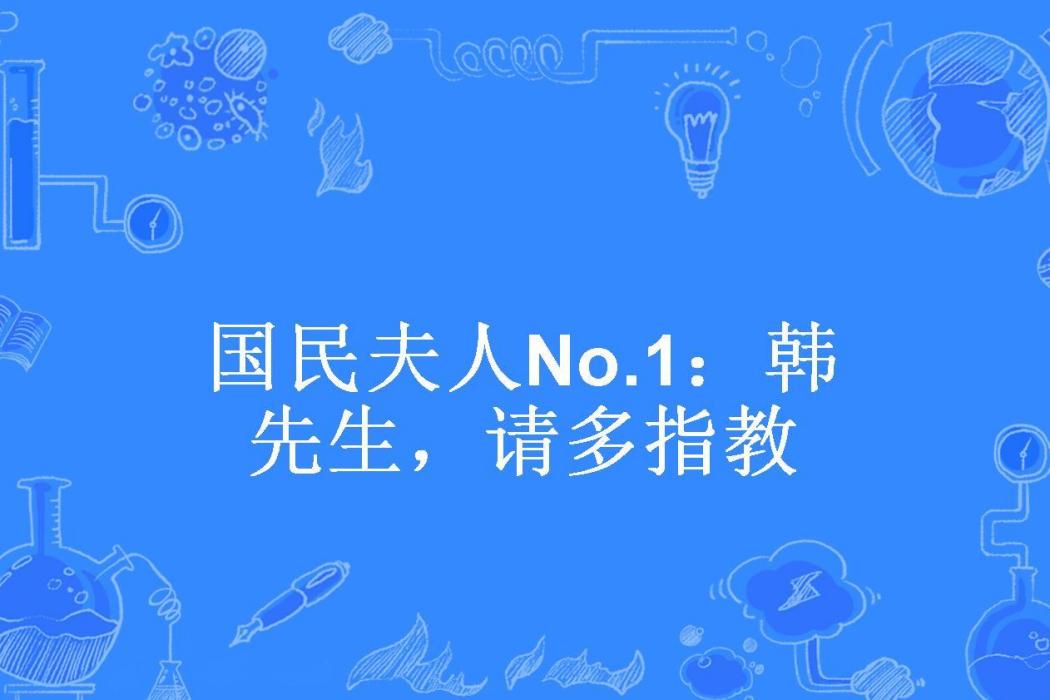 國民夫人No.1：韓先生，請多指教