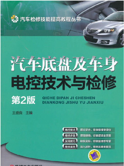 汽車底盤及車身電控技術與檢修（第2版）