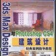 3DS max besign2009與PhotoshopCS4建築設計經典案例指導教程