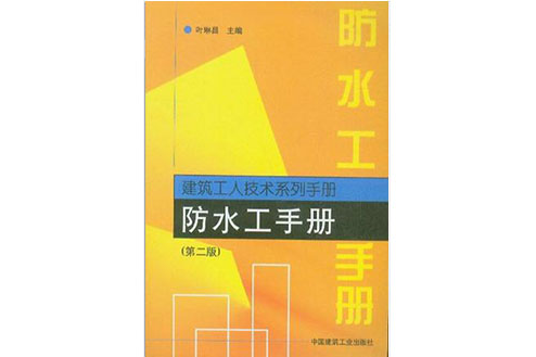 防水工手冊