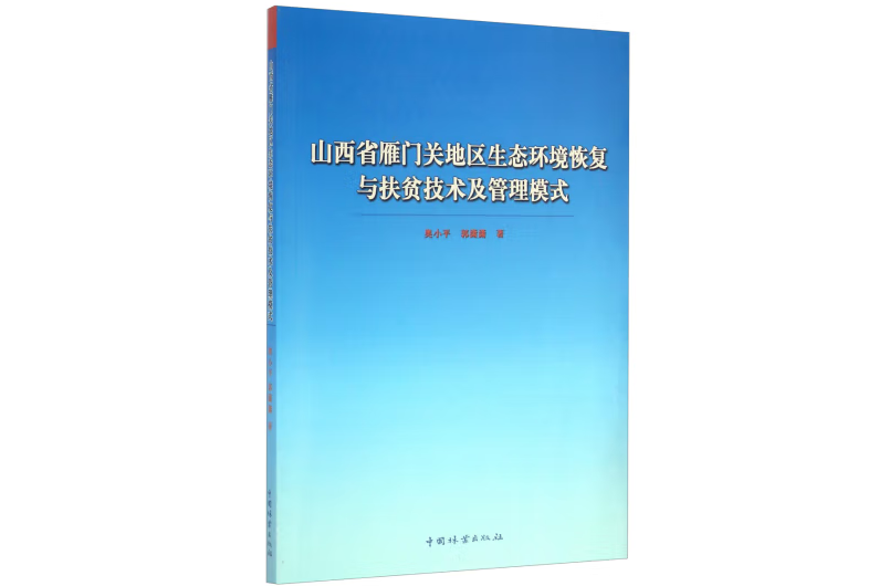 山西省雁門關地區生態環境恢復與扶貧技術及管理模式