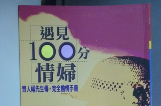 遇見100分情婦