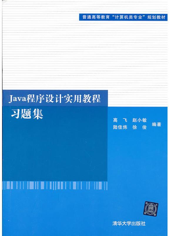 Java程式設計實用教程習題集
