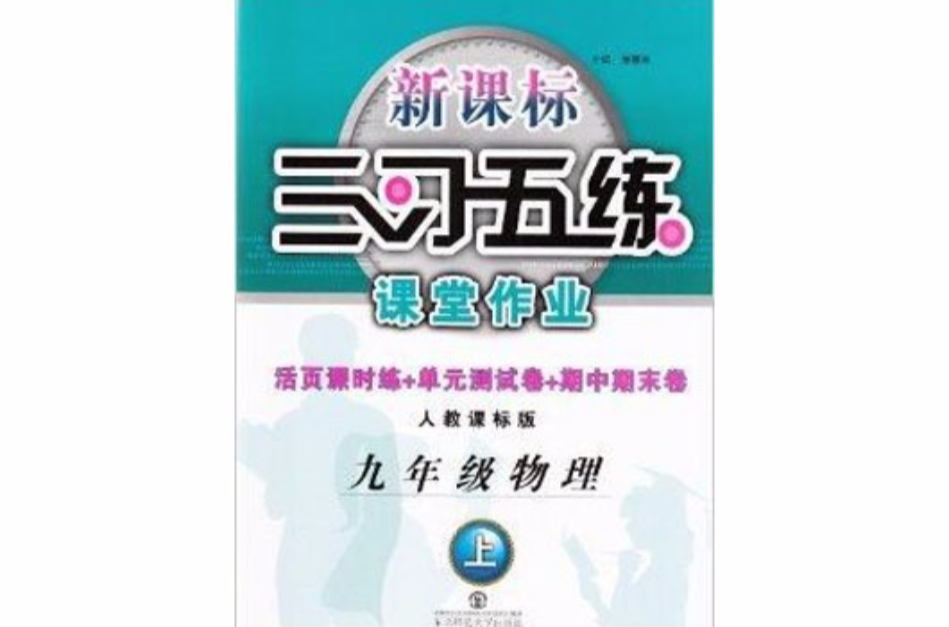 三習五練課堂作業九年級物理上冊