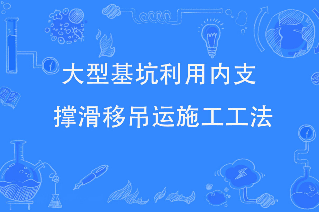 大型基坑利用內支撐滑移吊運施工工法