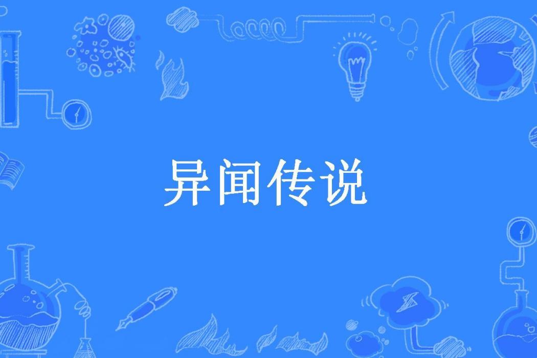 異聞傳說(肖騷騷所著小說)