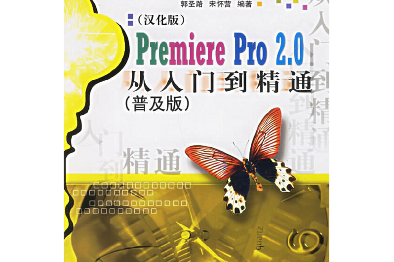 Premiere Pro 2.0從入門到精通(2007年電子工業出版社出版的圖書)