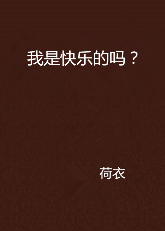 我是快樂的嗎？