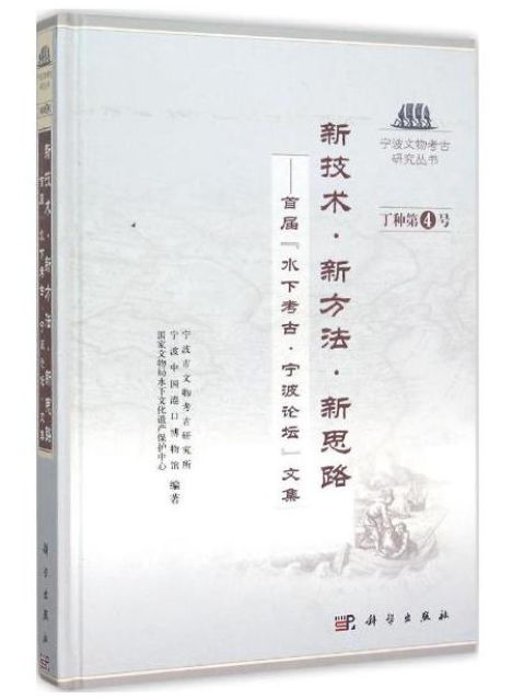 新技術新方法新思路：首屆水下考古寧波論壇文集