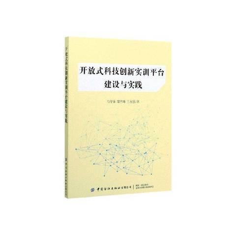 開放式科技創新實踐平台建設與實訓