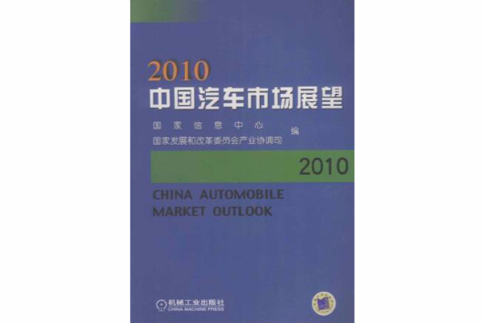 2010中國汽車市場展望