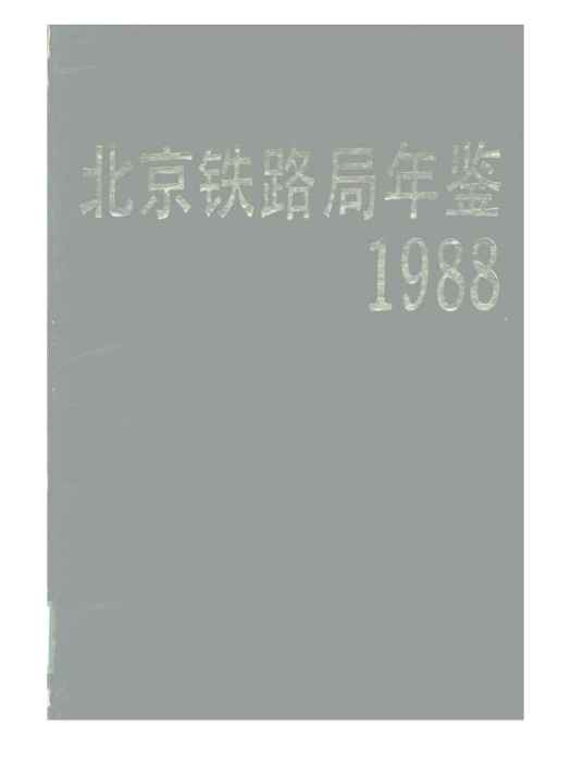 北京鐵路局年鑑1988