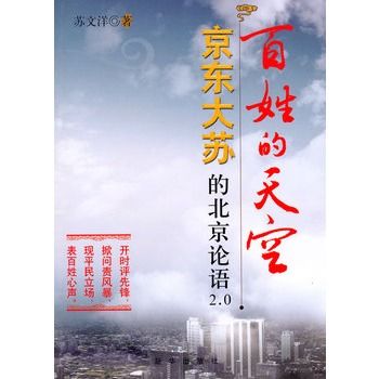 百姓的天空：京東大蘇的北京論語2.0