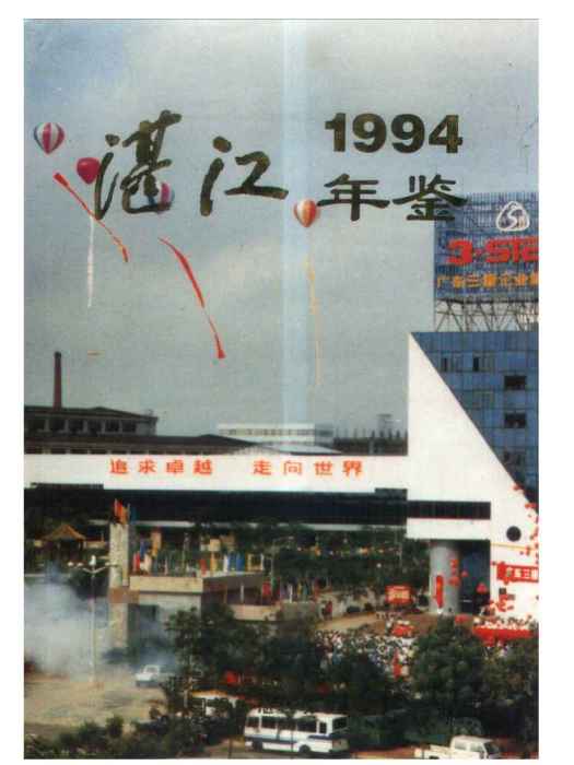 湛江年鑑1994