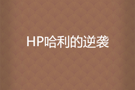 HP哈利的逆襲