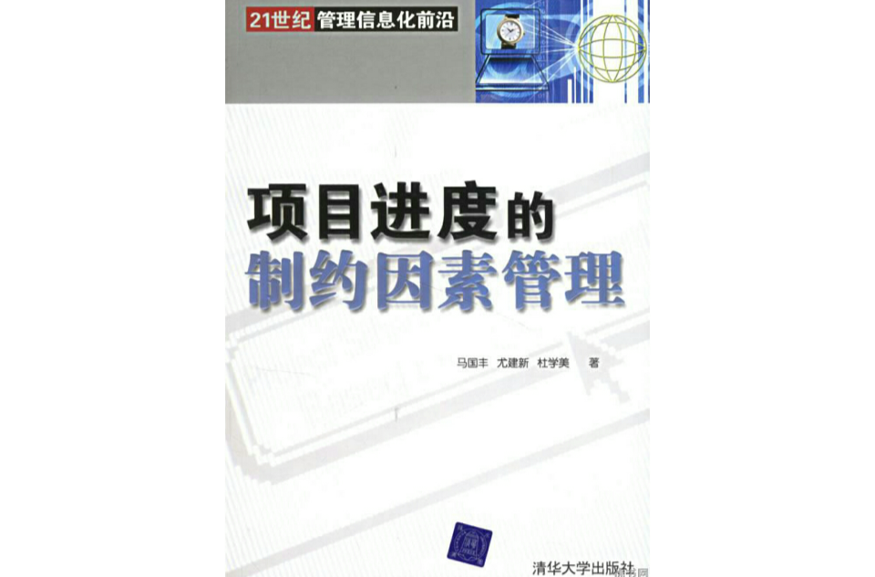 21世紀管理信息化前沿：項目進度的制約因素管理