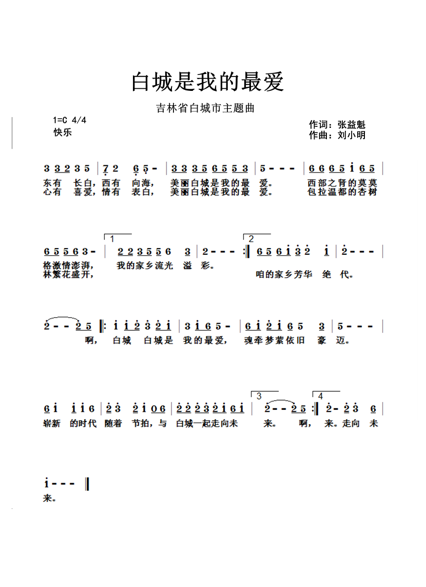 白城是我的最愛