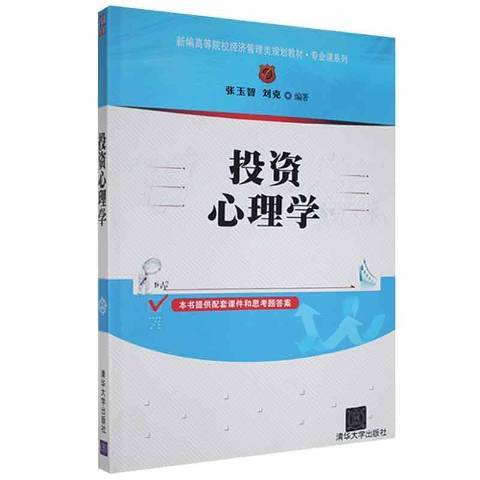 投資心理學(2012年清華大學出版社出版的圖書)