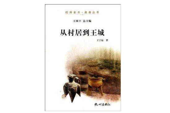 從村居到王城/杭州全書良渚叢書