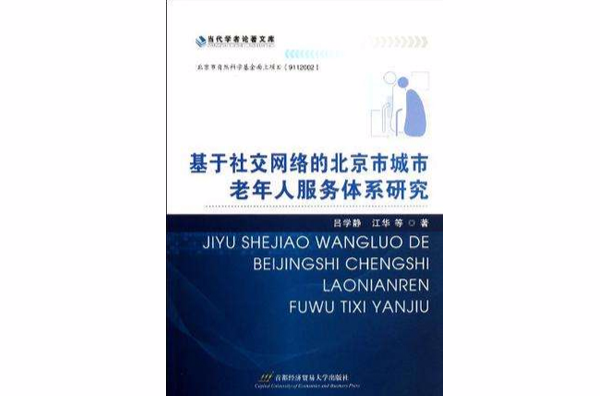 基於社交網路的北京市城市老年人服務體系研究