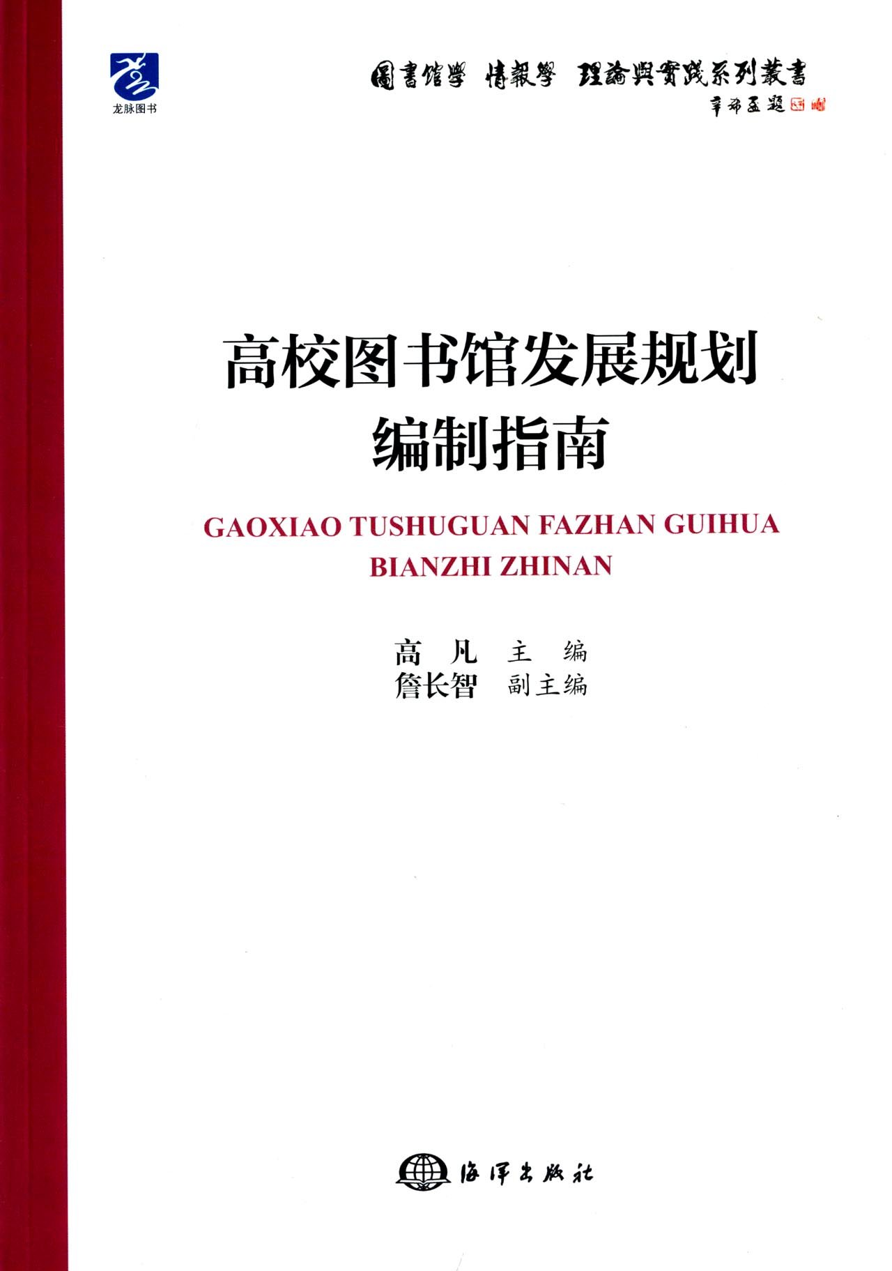 高校圖書館發展規劃編制指南