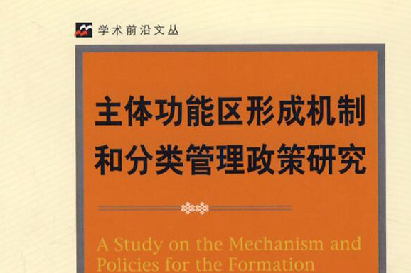 主體功能區形成機制和分類管理政策研究