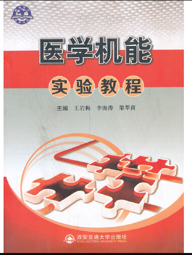 醫學機能實驗教程(2013年西安交通大學出版社出版的圖書)