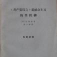 《共產黨宣言》是社會主義的里程碑