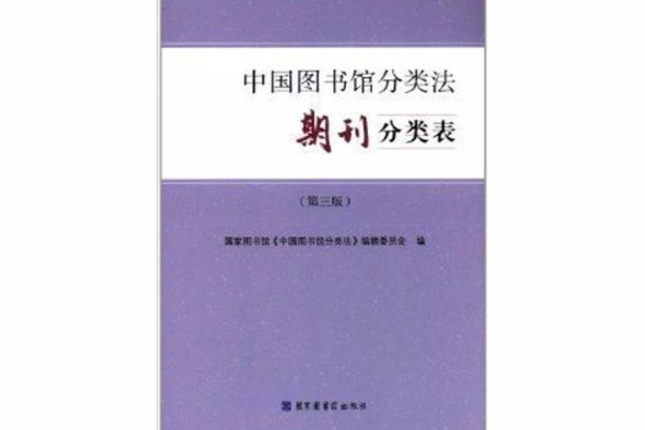 中國圖書館分類法：期刊分類表